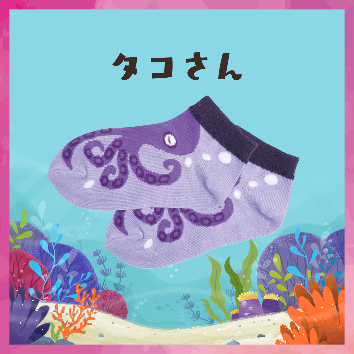 アクアフレンズ キッズソックス(タコ・ウツボ)